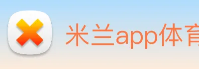 米兰app体育网页版 logo